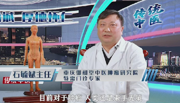 重庆中医肿瘤医师石毓斌接受采访